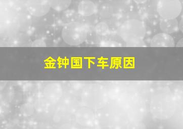 金钟国下车原因