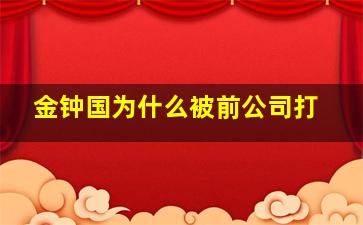 金钟国为什么被前公司打