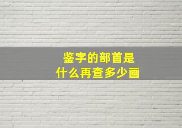 鉴字的部首是什么再查多少画