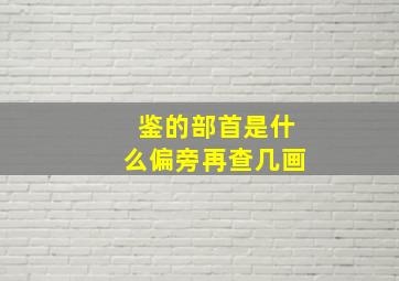 鉴的部首是什么偏旁再查几画