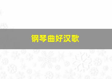 钢琴曲好汉歌