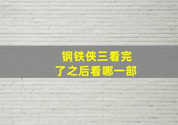 钢铁侠三看完了之后看哪一部