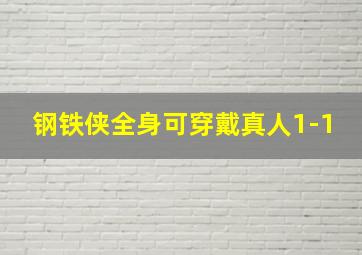 钢铁侠全身可穿戴真人1-1