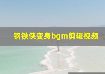 钢铁侠变身bgm剪辑视频