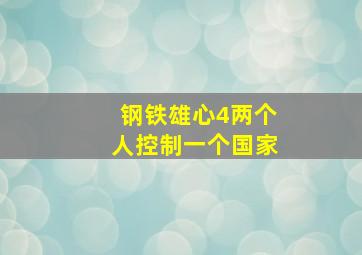 钢铁雄心4两个人控制一个国家