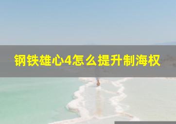 钢铁雄心4怎么提升制海权