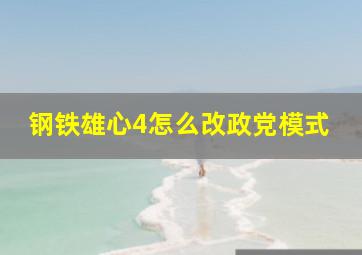 钢铁雄心4怎么改政党模式