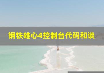 钢铁雄心4控制台代码和谈