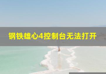 钢铁雄心4控制台无法打开