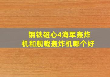 钢铁雄心4海军轰炸机和舰载轰炸机哪个好