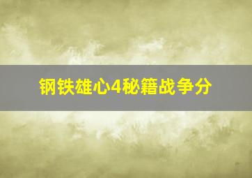 钢铁雄心4秘籍战争分