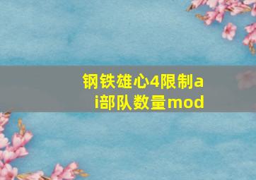 钢铁雄心4限制ai部队数量mod