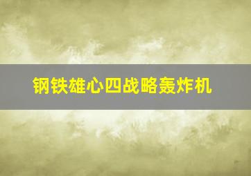 钢铁雄心四战略轰炸机