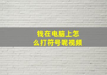 钱在电脑上怎么打符号呢视频