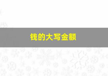 钱的大写金额