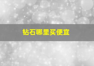 钻石哪里买便宜