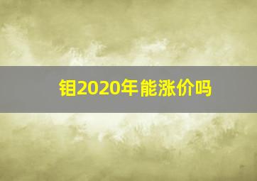 钼2020年能涨价吗