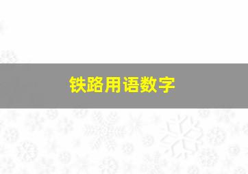 铁路用语数字