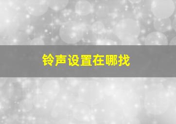 铃声设置在哪找