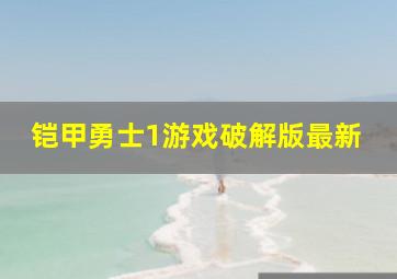 铠甲勇士1游戏破解版最新