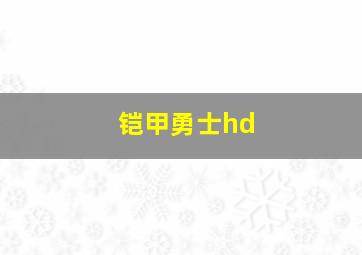 铠甲勇士hd