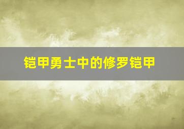 铠甲勇士中的修罗铠甲