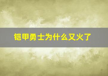 铠甲勇士为什么又火了