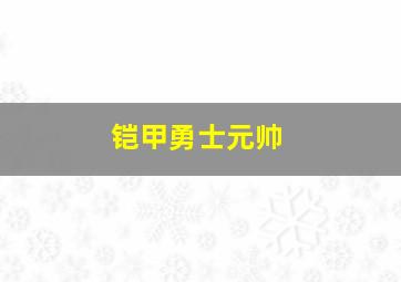 铠甲勇士元帅