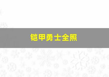 铠甲勇士全照