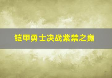 铠甲勇士决战紫禁之巅