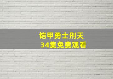 铠甲勇士刑天34集免费观看