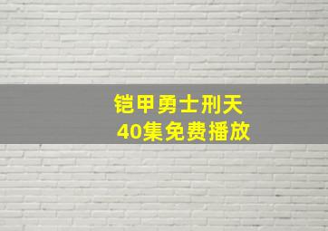 铠甲勇士刑天40集免费播放