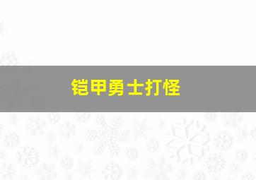 铠甲勇士打怪