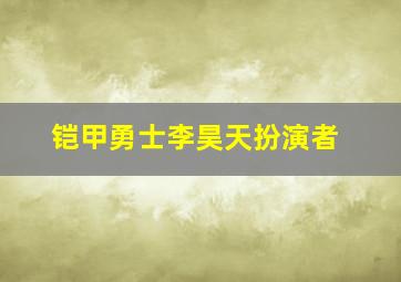 铠甲勇士李昊天扮演者