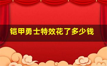 铠甲勇士特效花了多少钱