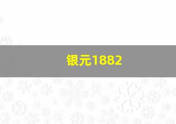 银元1882