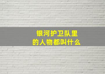 银河护卫队里的人物都叫什么