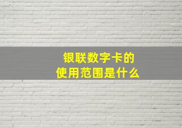 银联数字卡的使用范围是什么