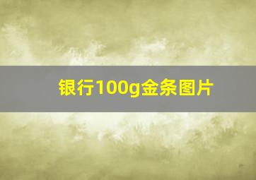 银行100g金条图片