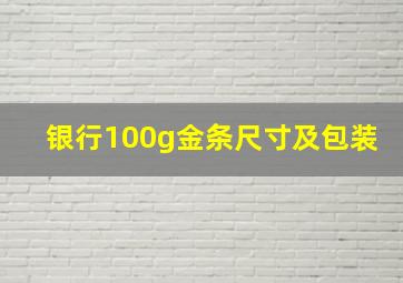 银行100g金条尺寸及包装