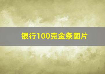 银行100克金条图片