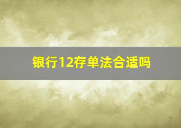 银行12存单法合适吗