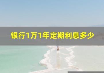 银行1万1年定期利息多少