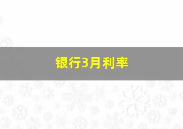 银行3月利率