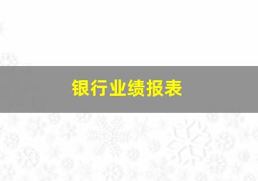 银行业绩报表