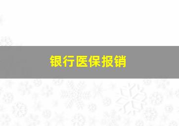 银行医保报销