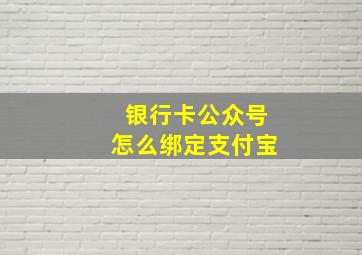 银行卡公众号怎么绑定支付宝