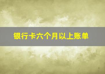 银行卡六个月以上账单