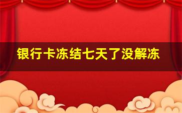 银行卡冻结七天了没解冻