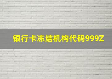 银行卡冻结机构代码999Z